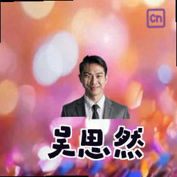 吴思然