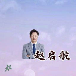 赵启航