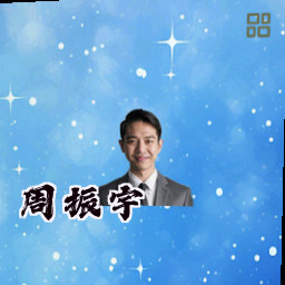 周振宇