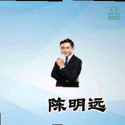 陈明远